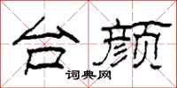 柯春海台颜隶书怎么写