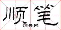 柯春海顺笔隶书怎么写