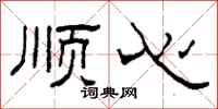 柯春海顺心隶书怎么写