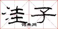 柯春海洼子隶书怎么写