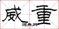柯春海威重隶书怎么写
