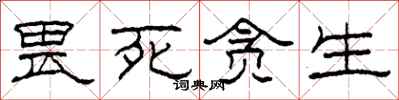 柯春海畏死贪生隶书怎么写