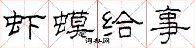 柯春海虾蟆给事隶书怎么写