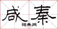 柯春海咸秦隶书怎么写
