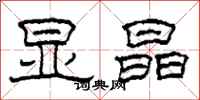 柯春海显晶隶书怎么写