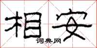 柯春海相安隶书怎么写