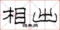 柯春海相出隶书怎么写