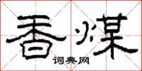 柯春海香煤隶书怎么写