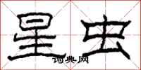 柯春海星虫隶书怎么写