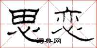 柯春海思恋隶书怎么写