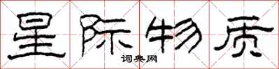 柯春海星际物质隶书怎么写