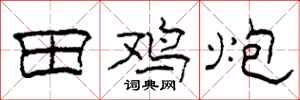柯春海田鸡炮隶书怎么写