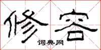 柯春海修容隶书怎么写