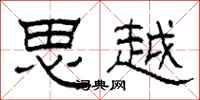 柯春海思越隶书怎么写