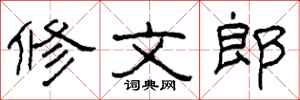 柯春海修文郎隶书怎么写