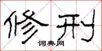 柯春海修刑隶书怎么写