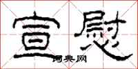 柯春海宣慰隶书怎么写