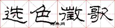 柯春海选色徵歌隶书怎么写