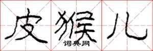 柯春海皮猴儿隶书怎么写