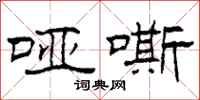 柯春海哑嘶隶书怎么写