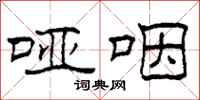柯春海哑咽隶书怎么写