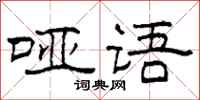 柯春海哑语隶书怎么写