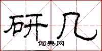 柯春海研几隶书怎么写