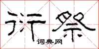 柯春海衍祭隶书怎么写