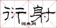 柯春海衍射隶书怎么写