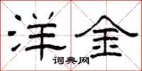 柯春海洋金隶书怎么写