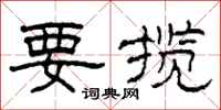 柯春海要揽隶书怎么写