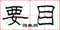 柯春海要目隶书怎么写