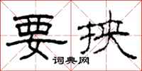 柯春海要挟隶书怎么写