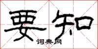 柯春海要知隶书怎么写