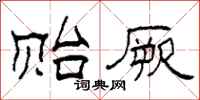 柯春海贻厥隶书怎么写