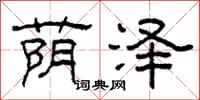 柯春海荫泽隶书怎么写