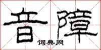 柯春海音障隶书怎么写