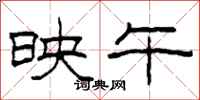 柯春海映午隶书怎么写