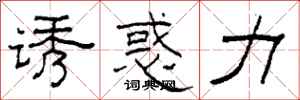 柯春海诱惑力隶书怎么写