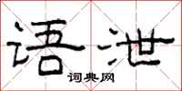 柯春海语泄隶书怎么写
