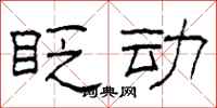 柯春海眨动隶书怎么写