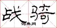 柯春海战骑隶书怎么写