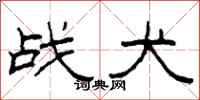 柯春海战犬隶书怎么写