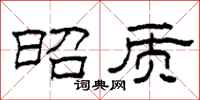 柯春海昭质隶书怎么写