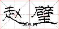 柯春海赵璧隶书怎么写