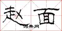 柯春海赵面隶书怎么写
