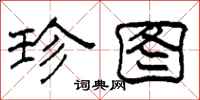 柯春海珍图隶书怎么写