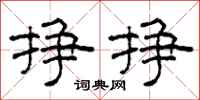 柯春海挣挣隶书怎么写