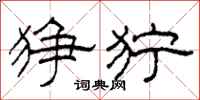 柯春海狰狞隶书怎么写