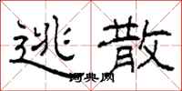 柯春海逃散隶书怎么写